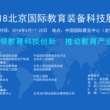 中国教育装备展示会2018年时间地点