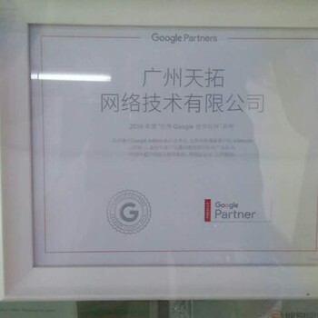 谷歌推广Google推广谷歌广告广州天拓:google正式授权代理商