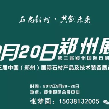 2017鄭州石材，機(jī)械，輔料，工具展覽會