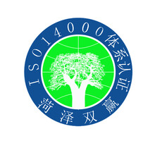 菏泽ISO14001国际环境体系认证