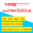 申请iso27001认证需要哪些条件及材料？图片