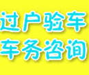 提档过户上牌外迁转籍落户车辆报废异地验车图片