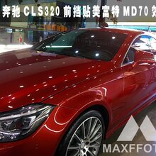 美富特隔热防爆膜奔驰CLS320全车贴膜施工案例图片