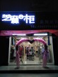 芝麻e柜—打造中国最具时尚魅力的女装快销品牌图片