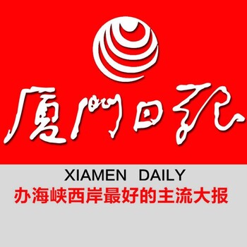 厦门日报登报遗失、电话、广告部登报