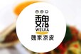 西宁魏家凉皮加盟丨魏家凉皮加盟条件2018