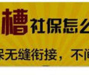 社保转移、社保跨年补缴、全国劳务派遣图片