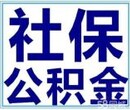 公积金代理、社保转移、社保跨年补缴、全国劳务派遣图片