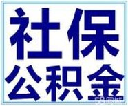 社保补缴、社保代理、公积金代理、全国劳务派遣、薪酬外包图片1