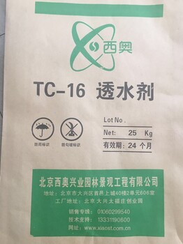 透水剂TC-16供应-北京西奥专利TC-16透水剂