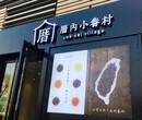 在上海开一间厝内小眷村奶茶店要多少钱图片