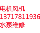 北京大兴水泵维修安装离心泵、深井泵维修