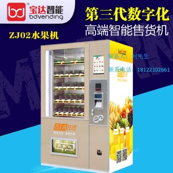 宝达生鲜ZJ02自动售货机水果无人售货