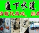 塘沽管道疏通清洗,工厂小区抽粪,沉淀池化粪池清理