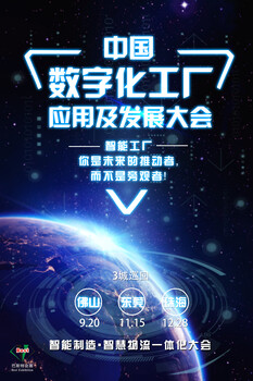 中国数字化工厂应用及发展大会（佛山站）