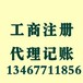 专业代办注册公司代办工商代理记账