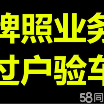 外迁提档本市过户车辆报废落户上牌