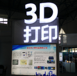 2018北京国际科技教育3D打印（VR/AR）装备展展位招展