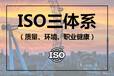 ISO9001质量管理体系认证是投标企业最常用的资质证书之一