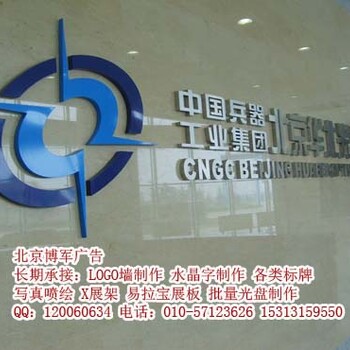 北京加急LOGO墙文化墙制作标牌发光字门头招印刷招牌喷绘