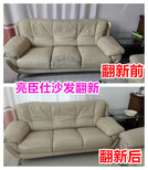 阳江亮臣仕沙发翻新旧沙发翻新换色改色上色沙发维修换皮图片5