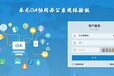 OA办公自动化系统、OA二次开发、软件定制开发