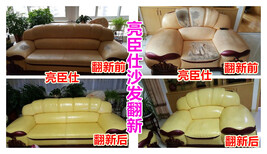 阳江亮臣仕沙发翻新旧沙发翻新换色改色上色沙发维修换皮图片3