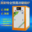 美斯特不锈钢环保节能全预混冷凝锅炉120KW