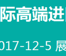 2017年中国国际进口食品饮品博览会图片