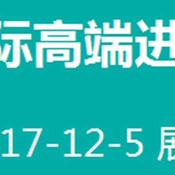 2017年中国进口食品展