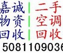 石家庄回收空调，石家庄二手空调回收，石家庄旧空调回收