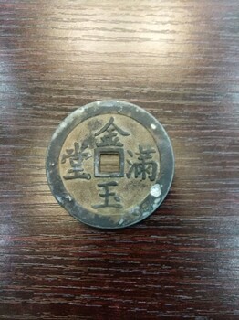 浙江费先生馆藏级“金玉满堂”花钱,鉴赏