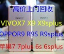 余姚市高价回收正规手机，苹果手机，OPPOR11手机vivoX9s手机