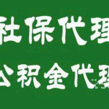 代缴广州生育险，广州社保代办，生育津贴代理