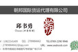 连云港怎样(如何)办理红酒中文标签备案手续