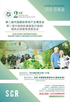 2018国际养老产业博览会