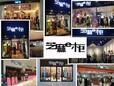 芝麻e柜开店新模式,创业开店拿工资-品牌服装直营店