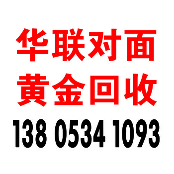 德州二手黄金回收哪里有回收的？回收价格多少钱？老庙