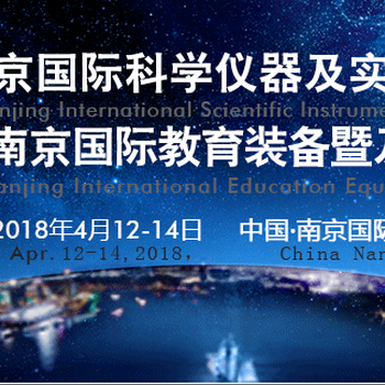 2018第十五屆南京國(guó)際科學(xué)儀器及實(shí)驗(yàn)室裝備展覽會(huì)