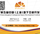 2017第五届中国（上海）地下空间开发大会暨展览会