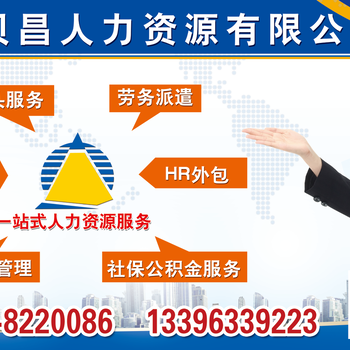 山东日照贝昌人力资源公司提供劳务派遣HR外包社保公积金代缴