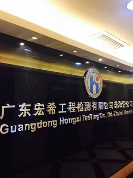 广东宏希工程检测有限公司珠海分公司