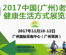 2017中国广州老年健康生活方式展览会图片