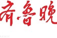 济宁齐鲁晚报登报电话