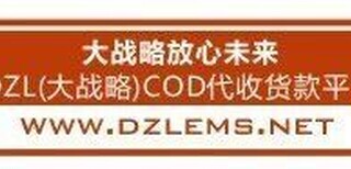 DZL代收货款整合顺丰EMS创新电商快递供应链云宿州邮局代收图片0