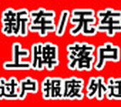 办理北京车辆上牌验车年检车辆报废车辆外迁提档