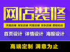 石家庄淘宝网店装修设计详情设计无线端装修设计