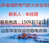 山东省济南市消防电气检测消防设备维护保养