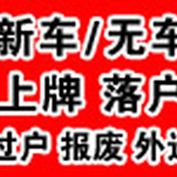 北京花乡过户二手车提档上牌办理