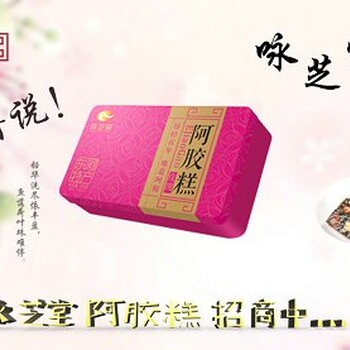 阿胶糕有什么牌子咏芝堂品牌传承工艺诚招代理